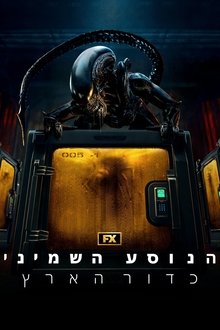 הנוסע השמיני: כדור הארץ