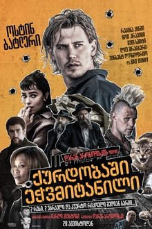 ქურდობაში ეჭვმიტანილი