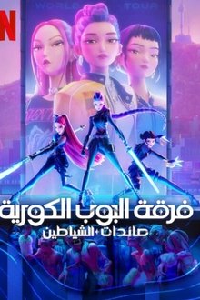 فرقة البوب الكورية: صائدات الشياطين