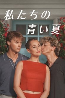私たちの青い夏