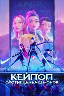 Кейпоп-охотницы на демонов