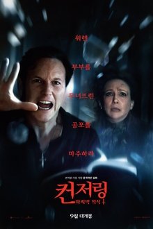 컨저링: 마지막 의식