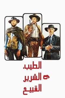 The Good, the Bad and the Ugly