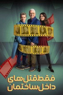 فقط قتل‌های داخل ساختمان