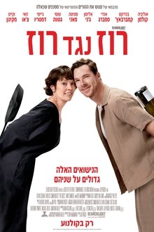 רוז נגד רוז
