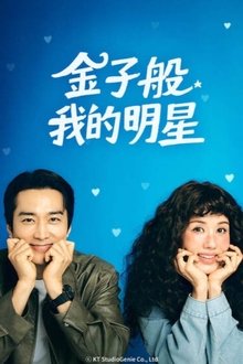 金子般我的明星