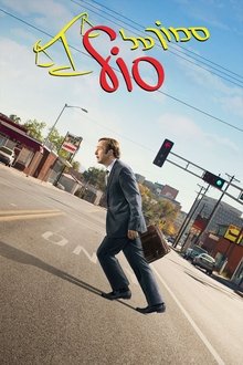 סמוך על סול